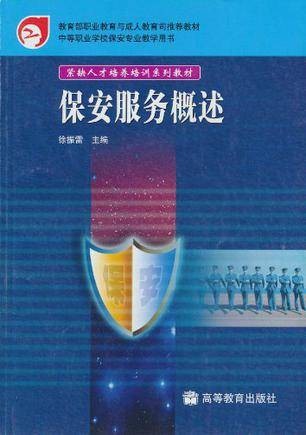 保安服务概述