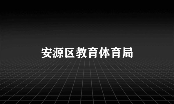 安源区教育体育局