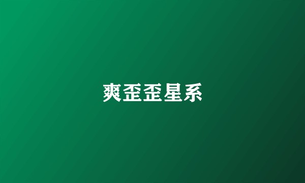 爽歪歪星系