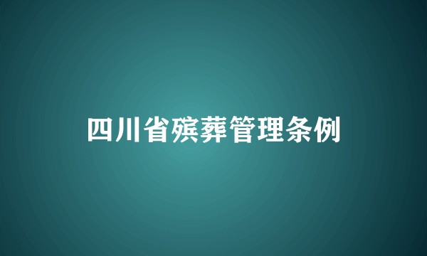 四川省殡葬管理条例