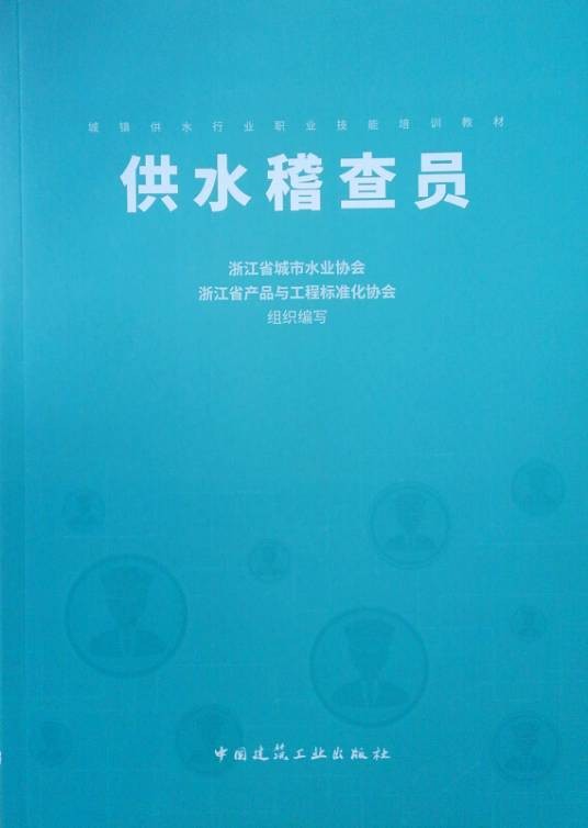 供水稽查员