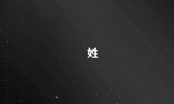 牀姓