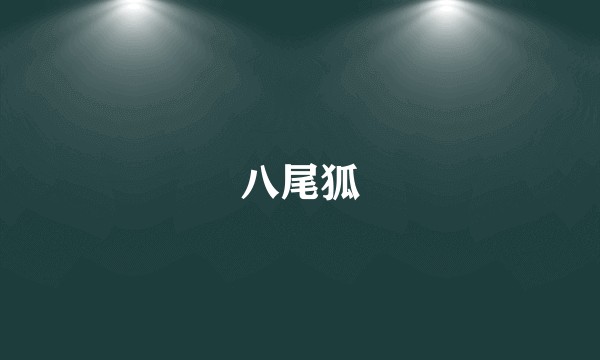八尾狐