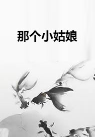 那个小姑娘