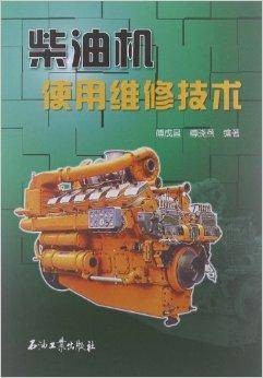 柴油机使用维修技术