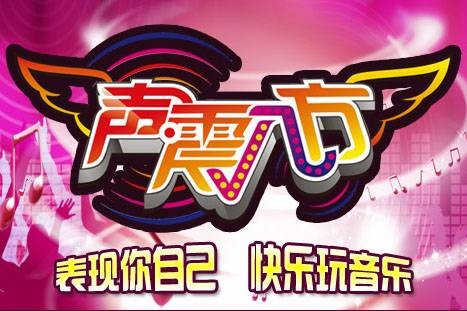 声震八方