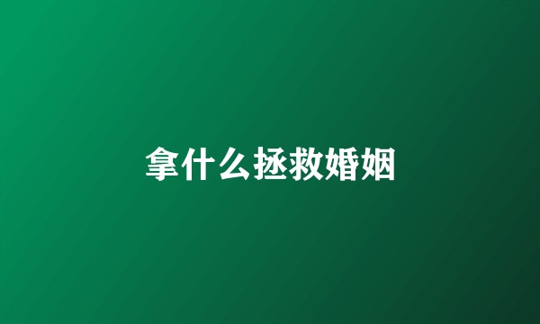 拿什么拯救婚姻