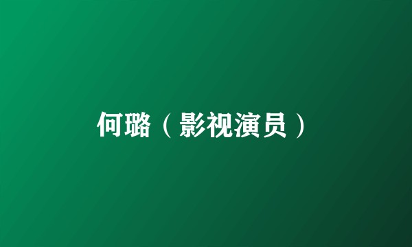 何璐（影视演员）