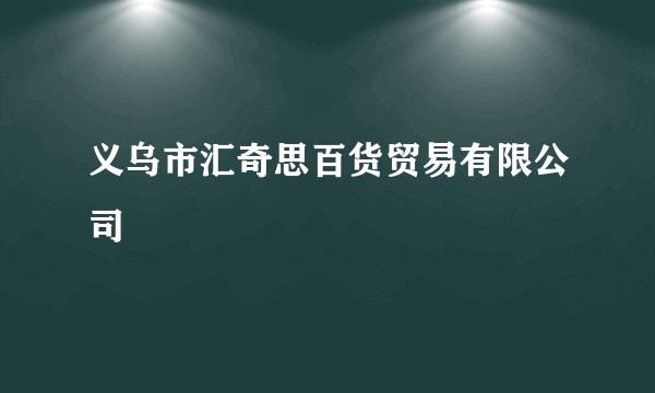 义乌市汇奇思百货贸易有限公司