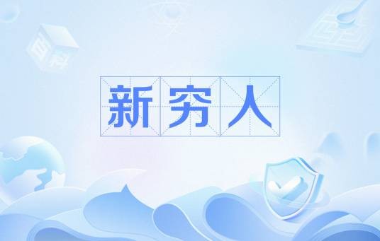 新穷人（网络流行语）
