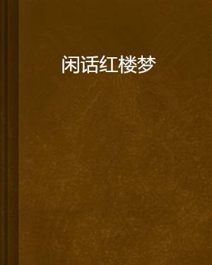 闲话红楼梦