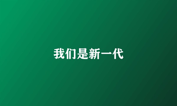 我们是新一代