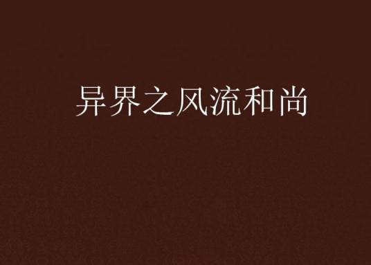 异界之风流和尚