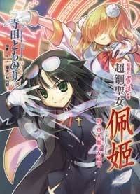 超钢女雪拉 05 超钢圣女佩姬第一章凸额少女福音