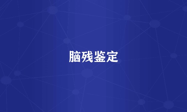 脑残鉴定