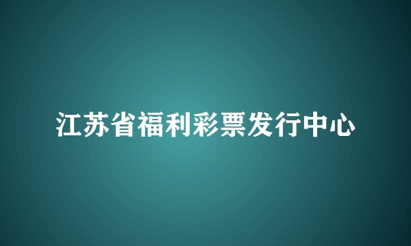 江苏省福利彩票发行中心