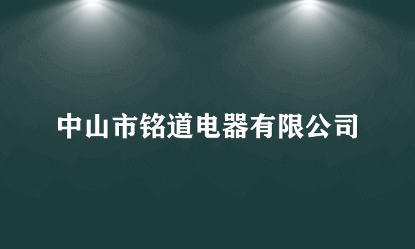 中山市铭道电器有限公司
