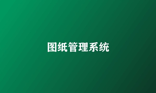 图纸管理系统