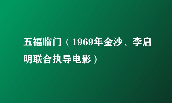 五福临门（1969年金沙、李启明联合执导电影）