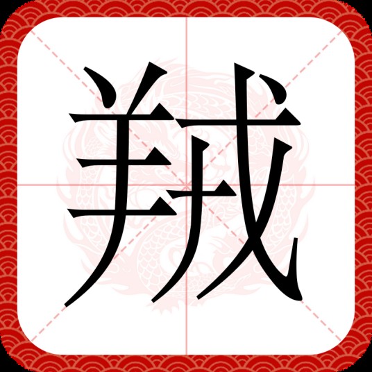 羢