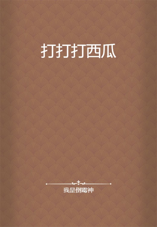 打打打西瓜