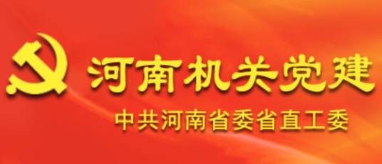 中共河南省委直属机关工作委员会