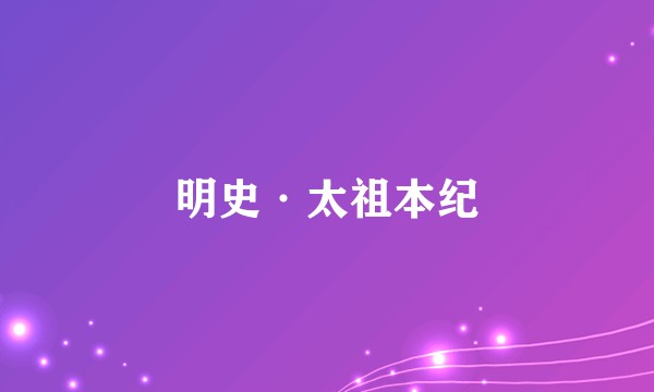 明史·太祖本纪