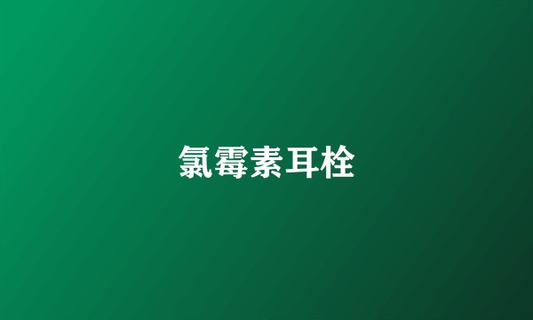 氯霉素耳栓