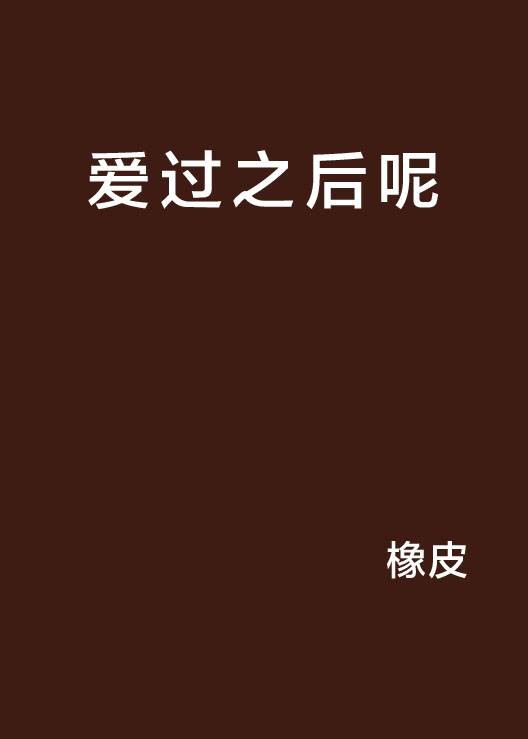 爱过之后呢