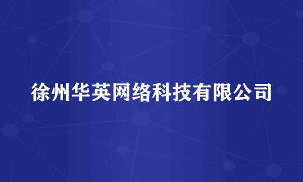 徐州华英网络科技有限公司