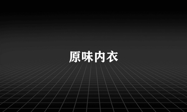 原味内衣
