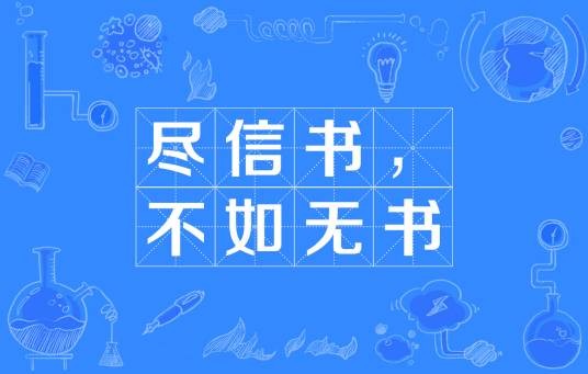 尽信书，不如无书
