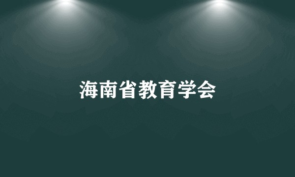 海南省教育学会