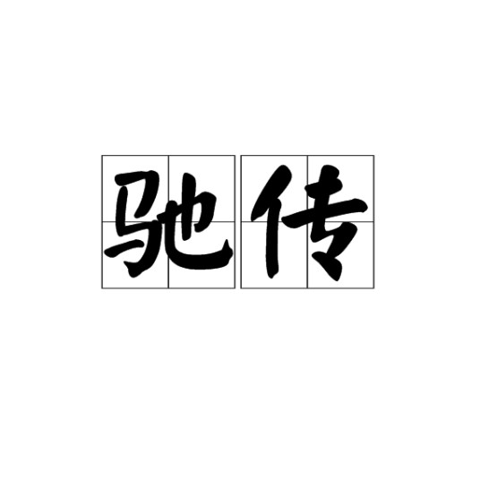 驰传