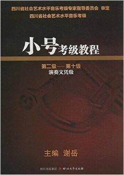 小号考级教程(2013年四川文艺出版社出版的图书)