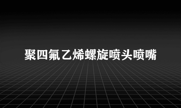 聚四氟乙烯螺旋喷头喷嘴