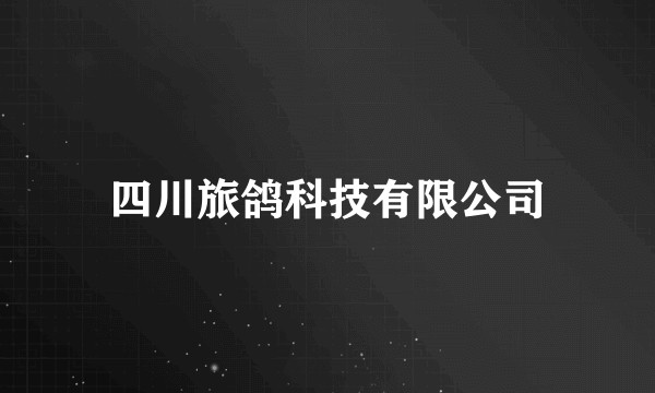 四川旅鸽科技有限公司