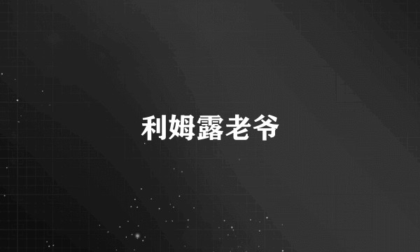 利姆露老爷