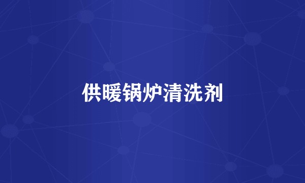 供暖锅炉清洗剂