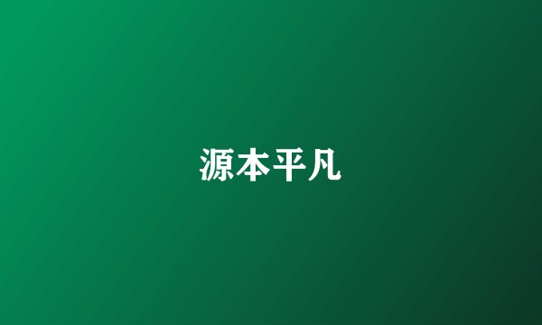 源本平凡