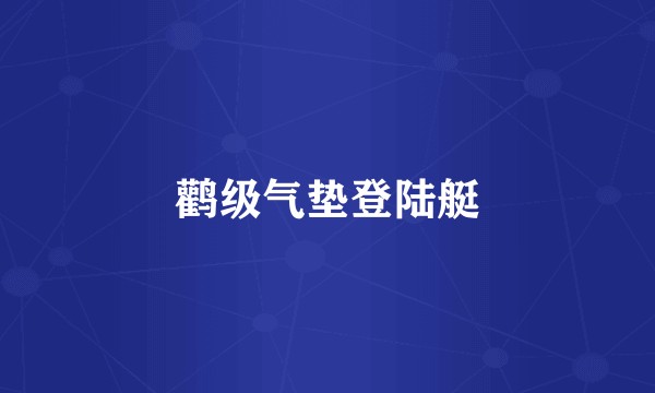 鹳级气垫登陆艇