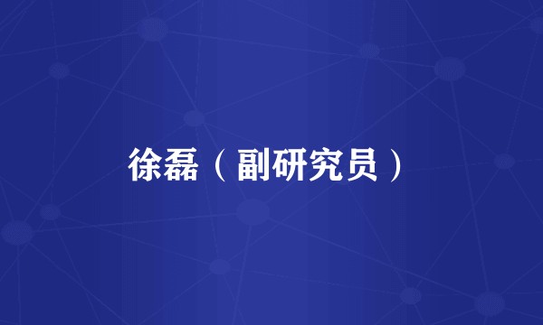 徐磊（副研究员）