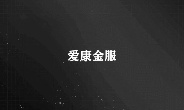 爱康金服