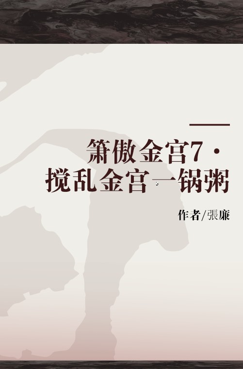 箫傲金宫7·搅乱金宫一锅粥
