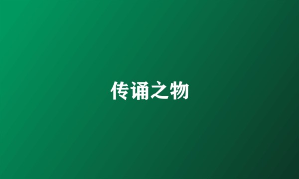 传诵之物