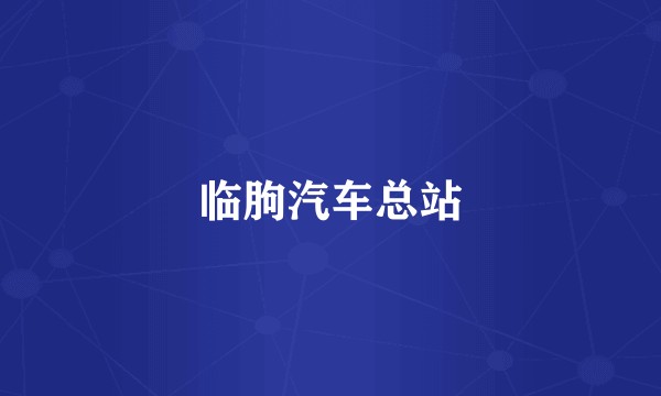 临朐汽车总站