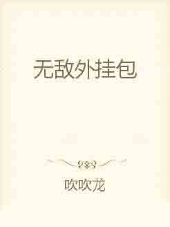 无敌外挂包