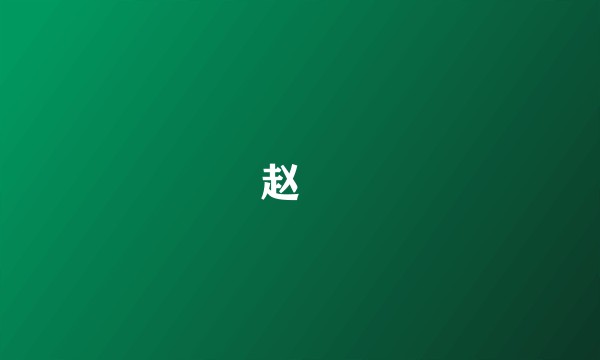 赵竑