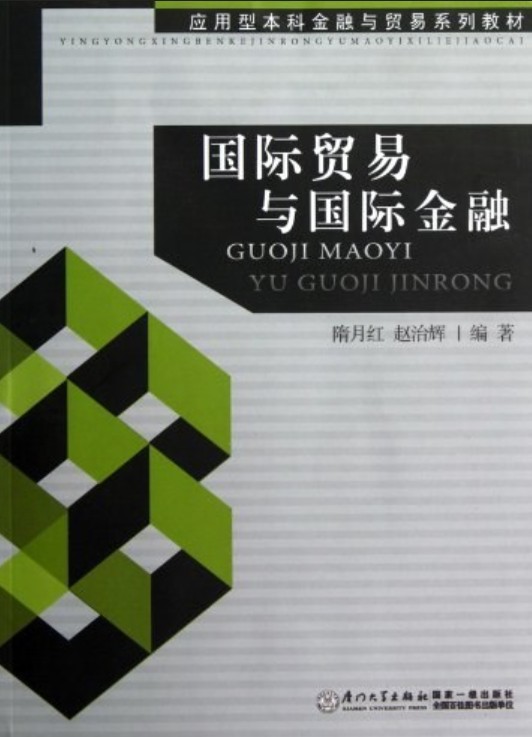 国际贸易与国际金融(2012年厦门大学出版社出版的图书)