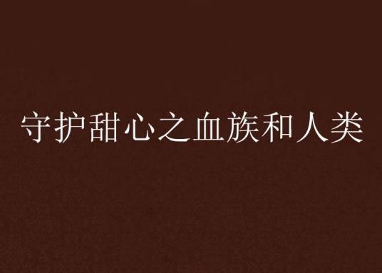 守护甜心之血族和人类